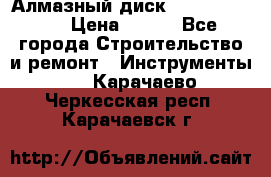 Алмазный диск 230*10*22.23  › Цена ­ 650 - Все города Строительство и ремонт » Инструменты   . Карачаево-Черкесская респ.,Карачаевск г.